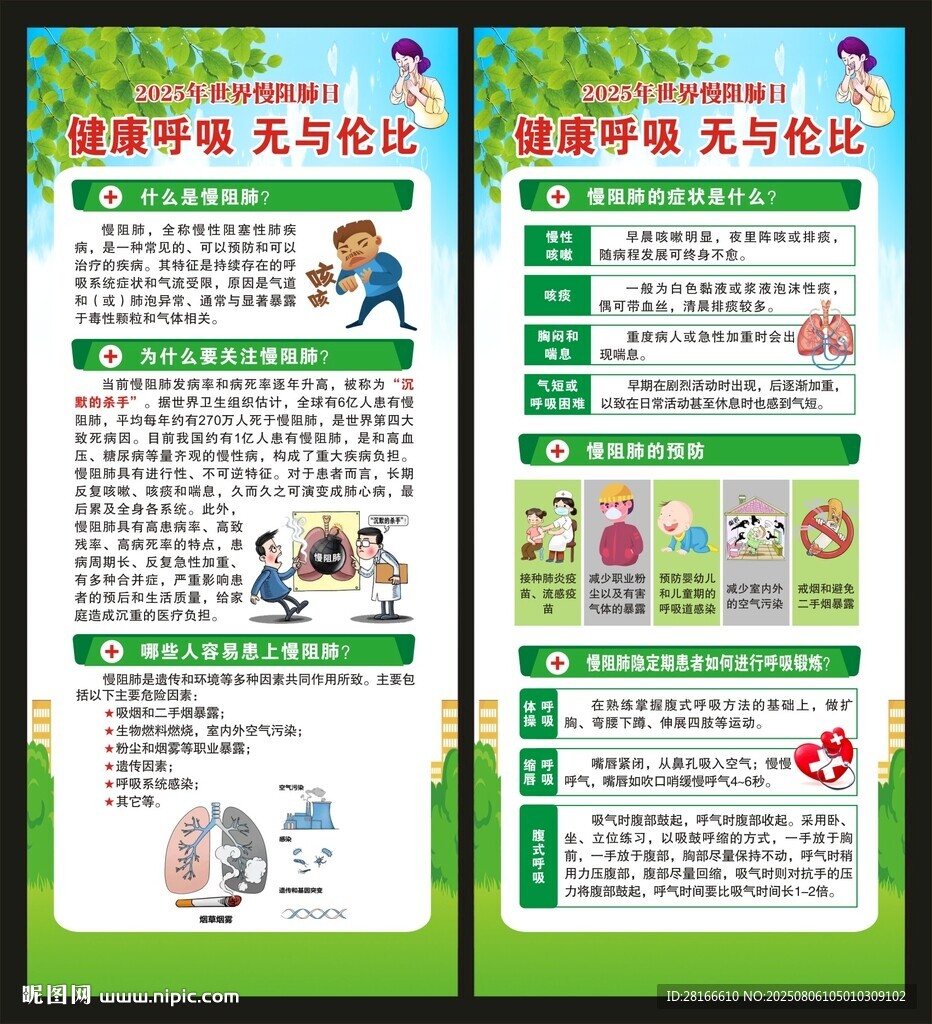 世界慢阻肺日展架