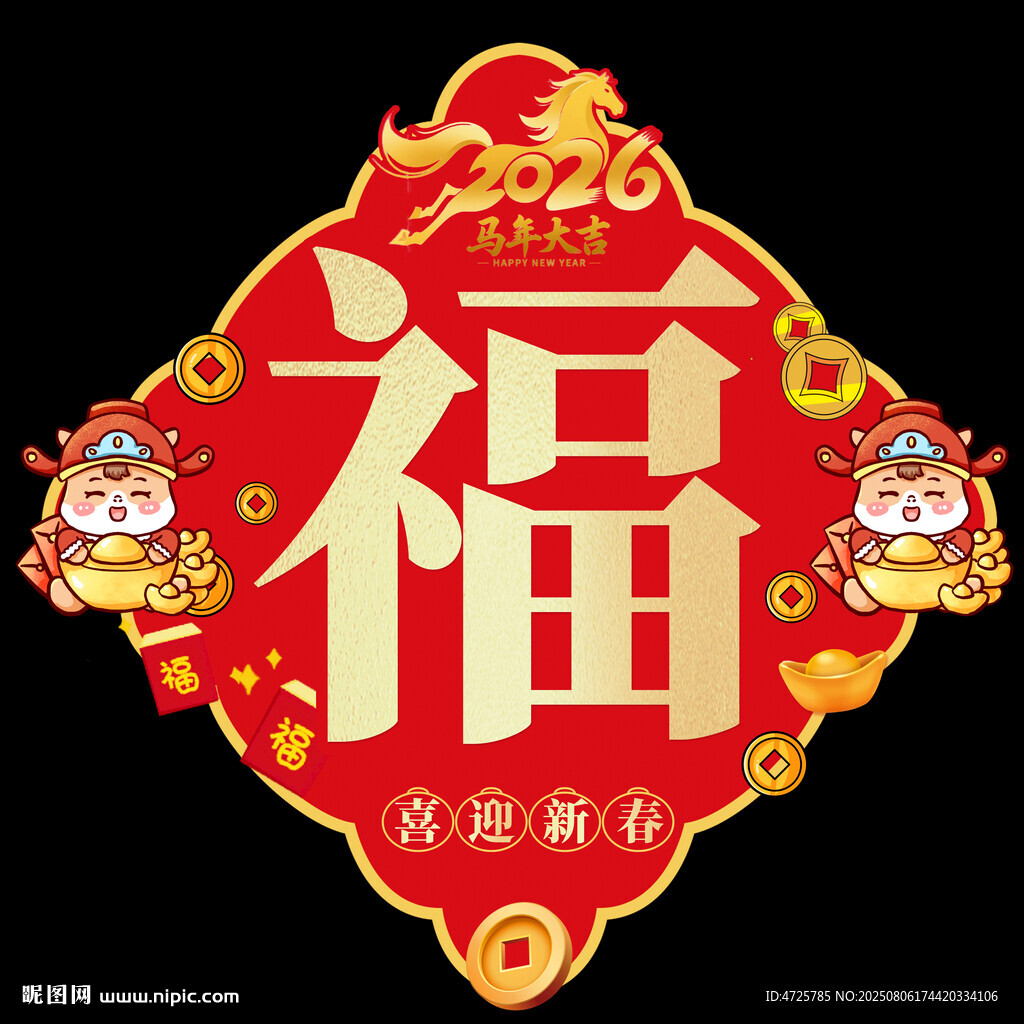 2026马年福字 