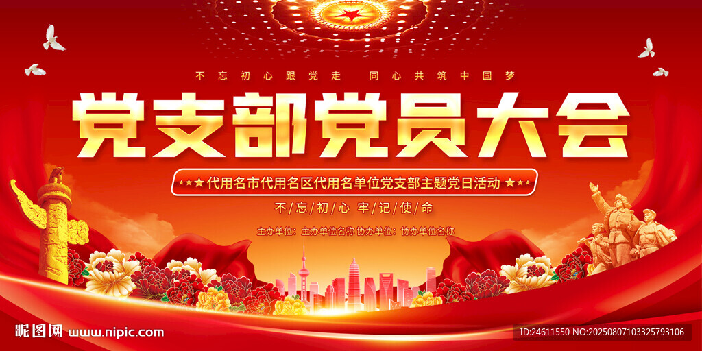 党支部党员舞台背景