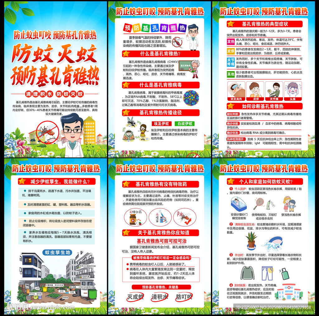 预防基孔肯雅热