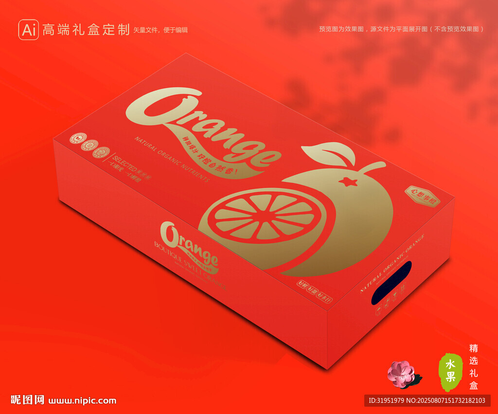 橙子包装 脐橙礼盒