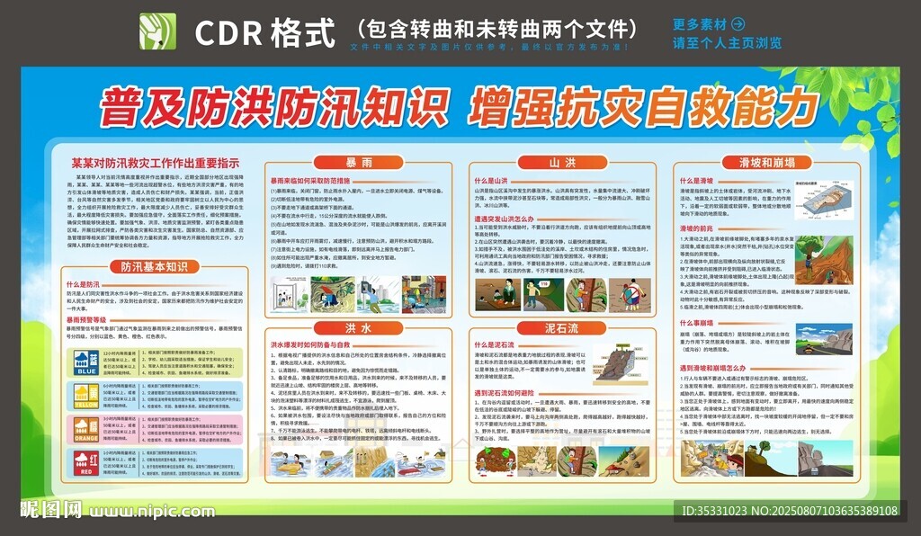 防洪防汛自救知识