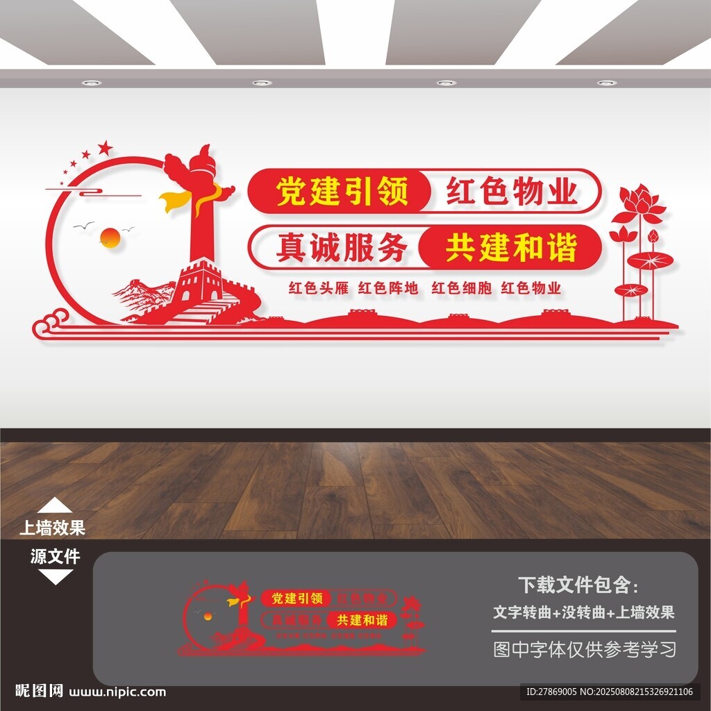 红色物业文化墙