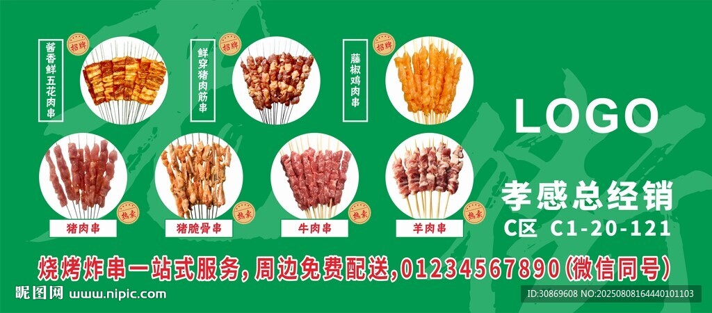 烤串展板