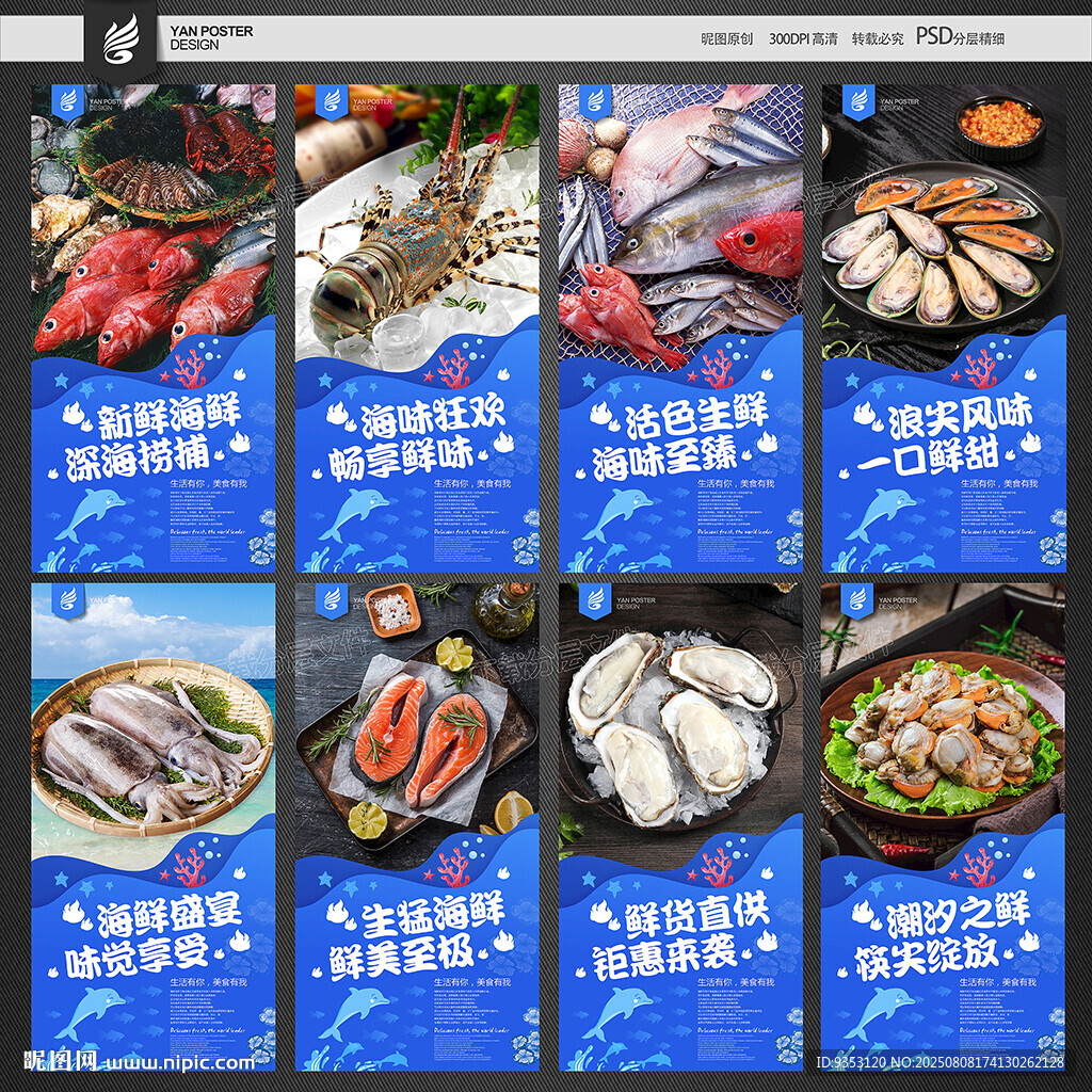 海鲜海报