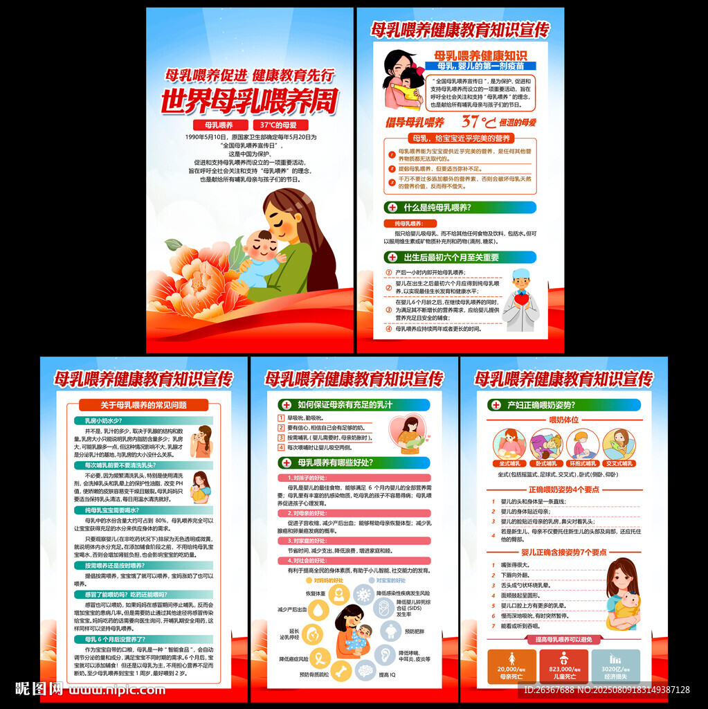 世界母乳喂养周展板