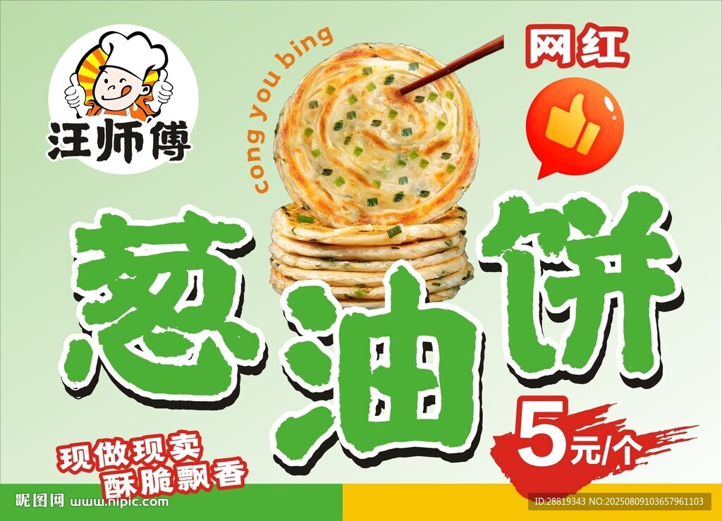 汪师傅葱油饼5元抢购