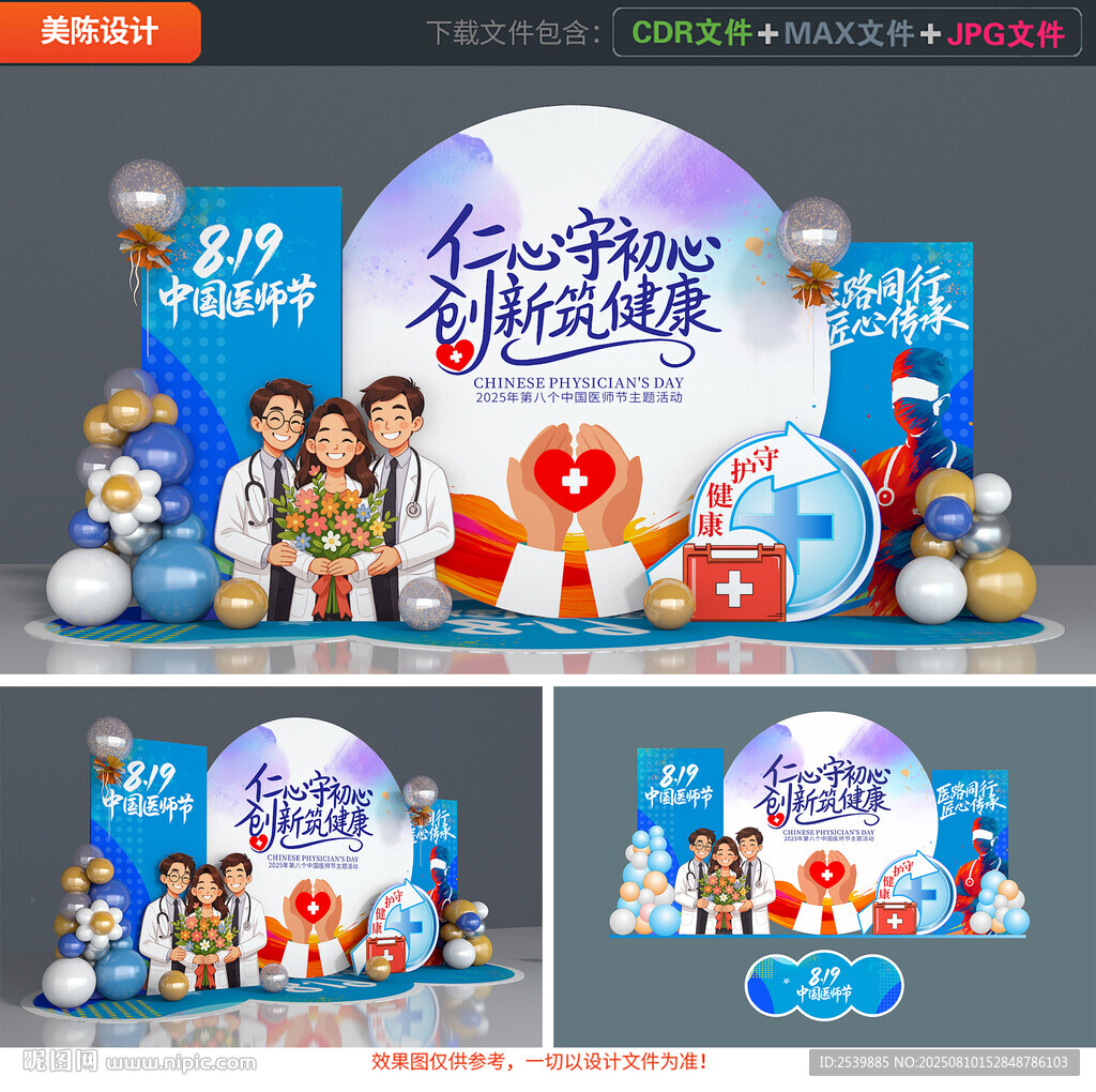 中国医师节美陈