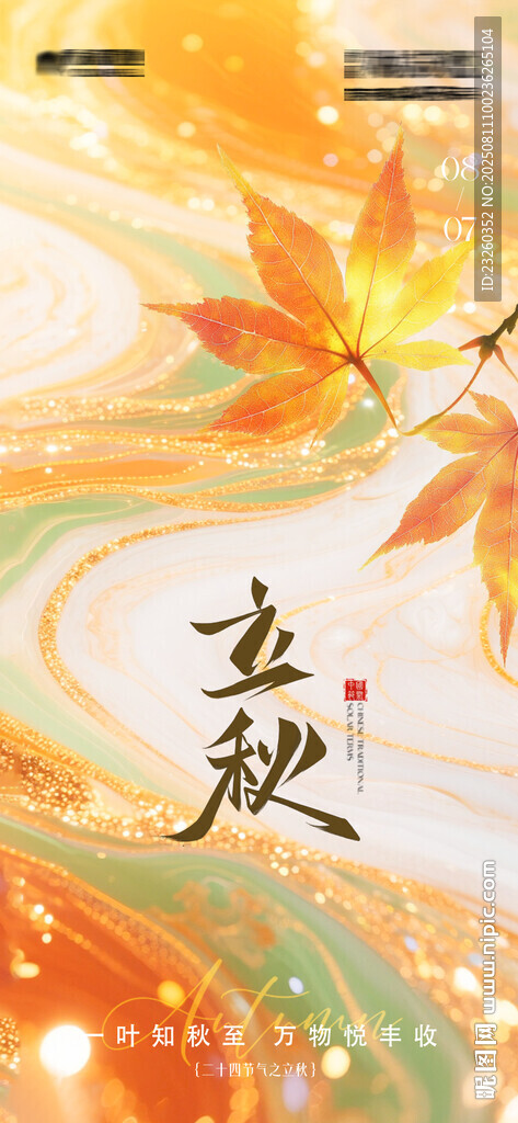 立秋时节秋日氛围海报