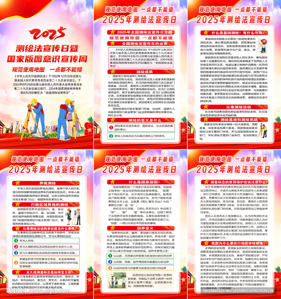 2025年全国测绘法宣传日海报
