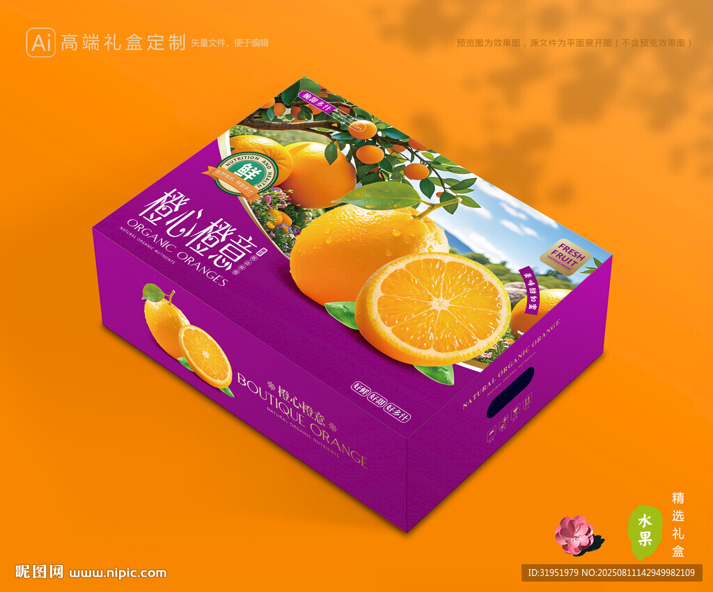 橙子包装 脐橙礼盒