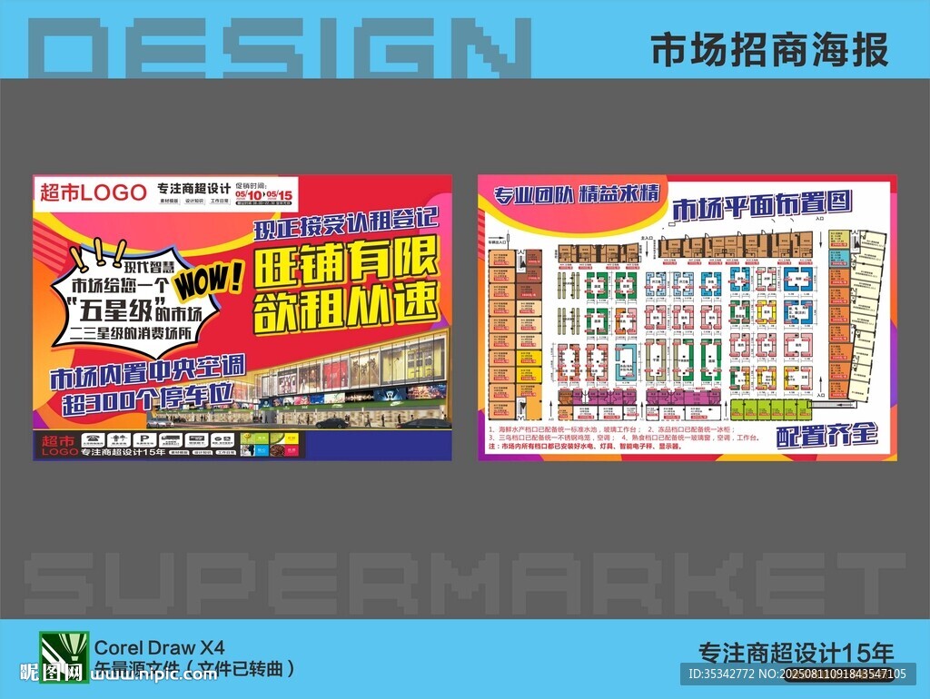 超市商场招商海报画