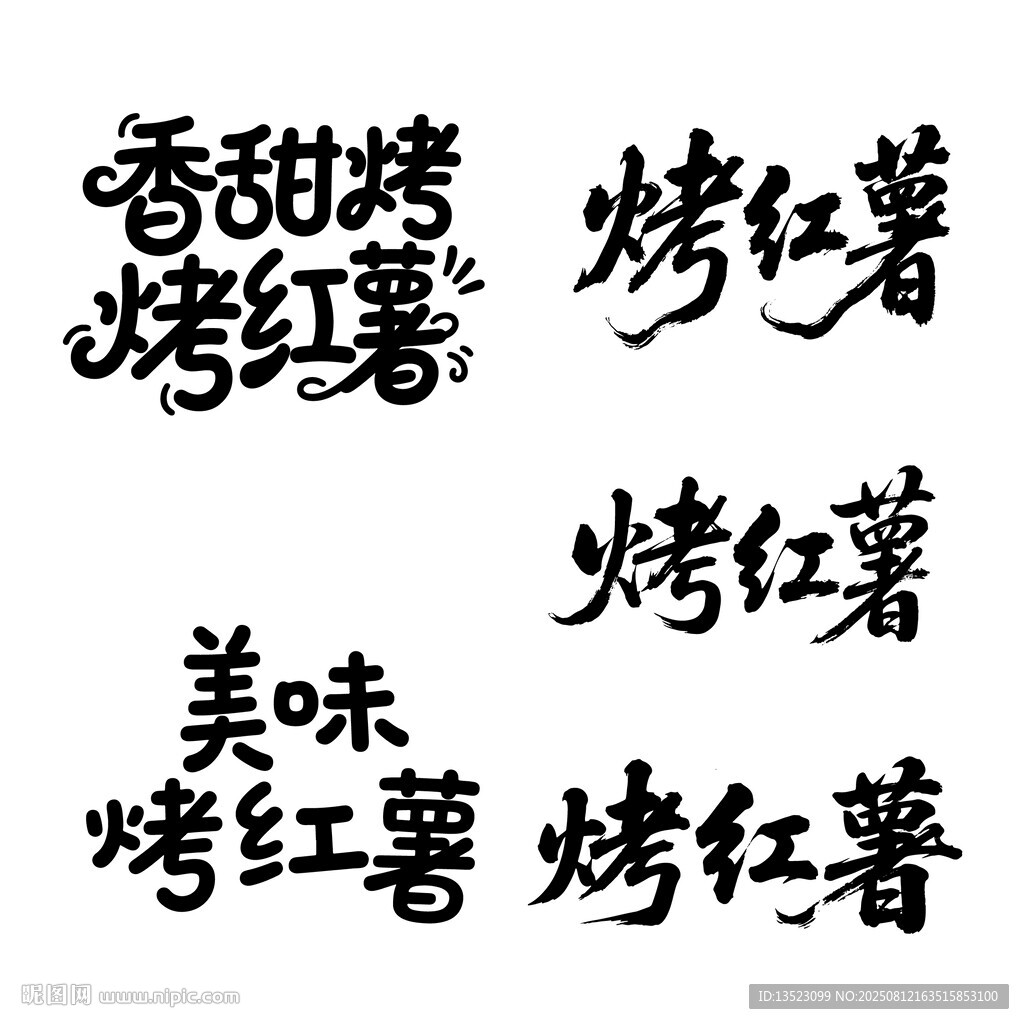 香甜烤红薯书法毛笔艺术字