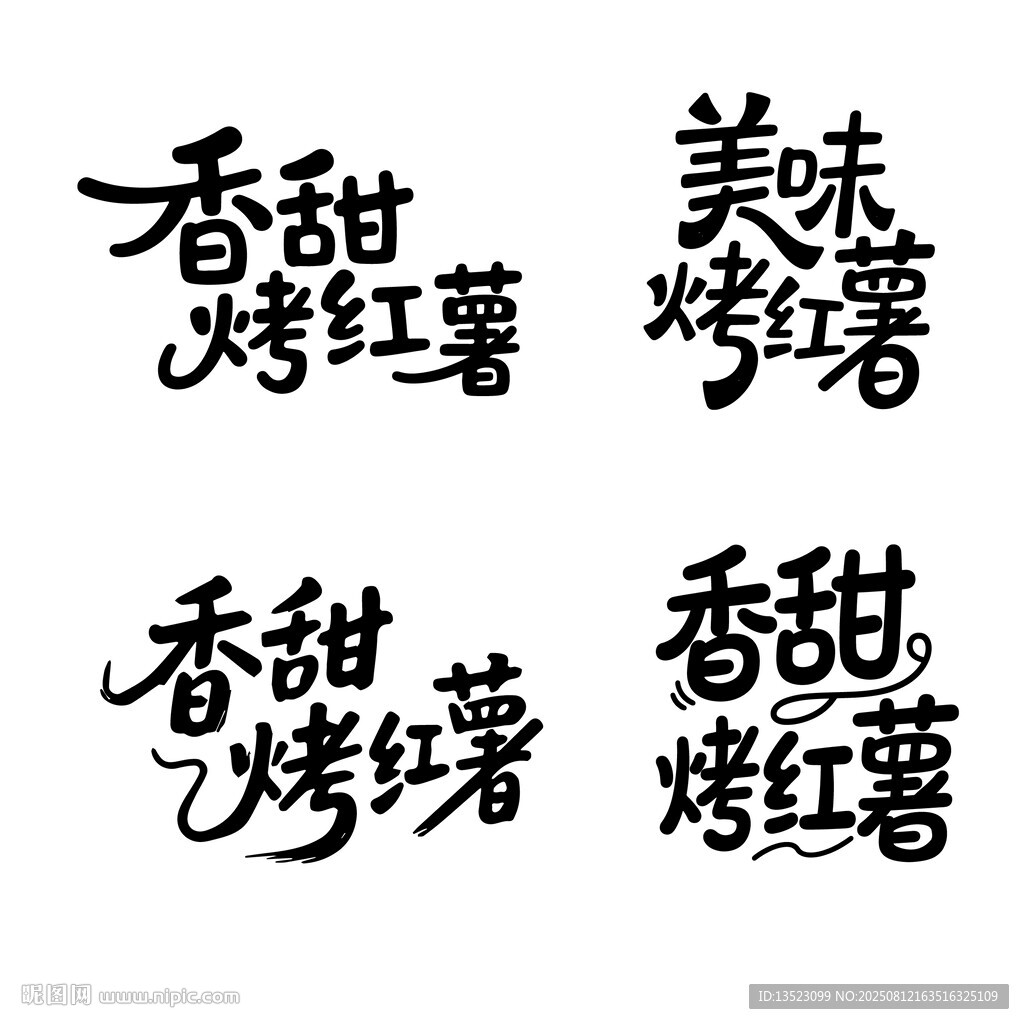 香甜烤红薯书法毛笔艺术字