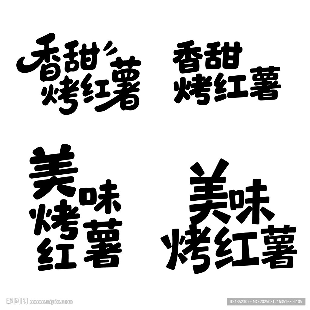 香甜烤红薯书法毛笔艺术字