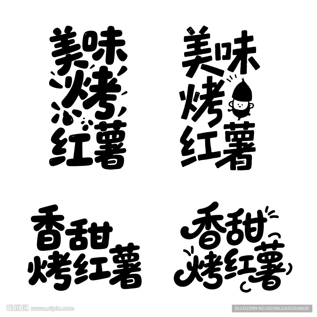 香甜烤红薯书法毛笔艺术字