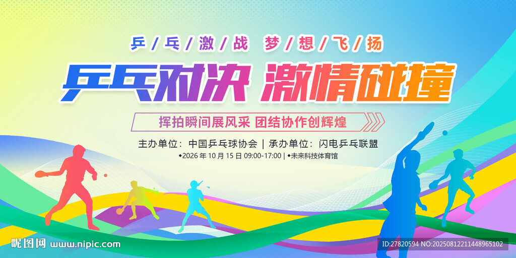 乒乓球展板