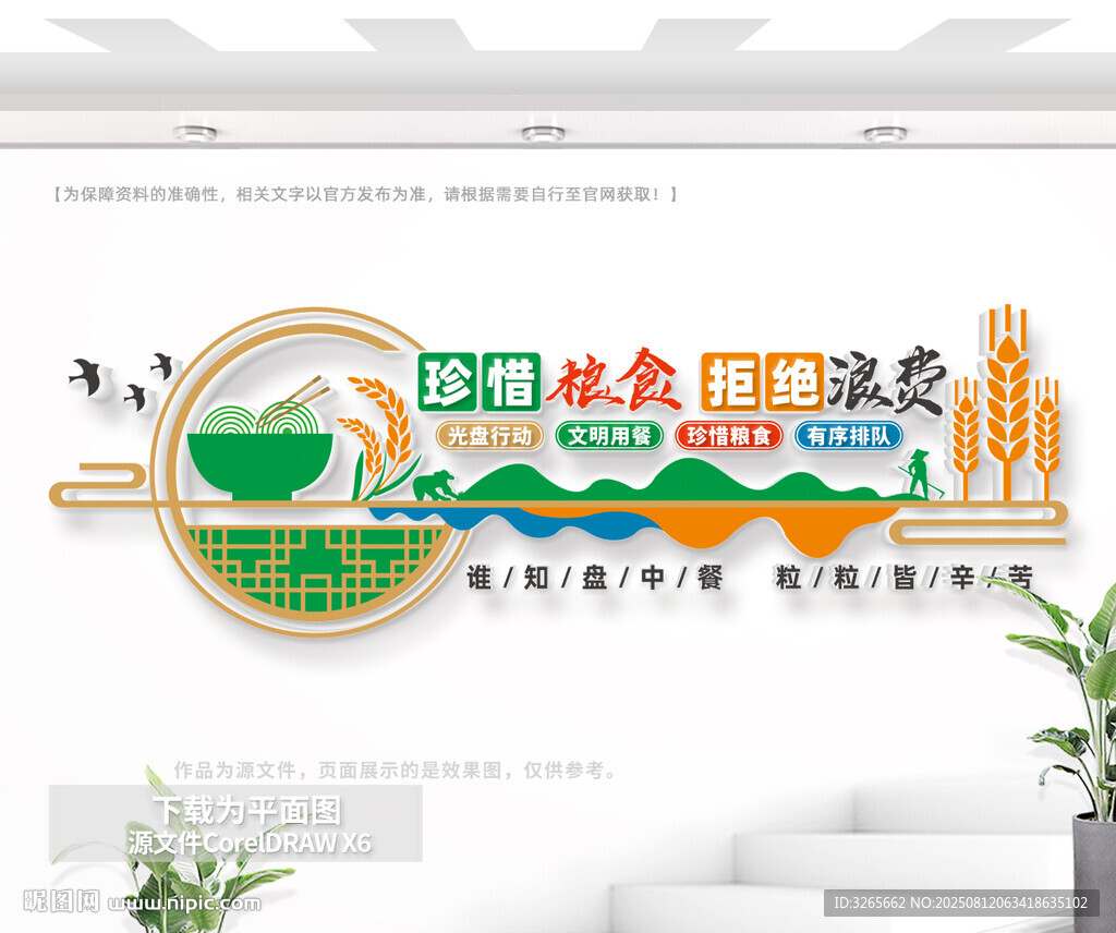 珍惜粮食拒绝浪费公益文化墙