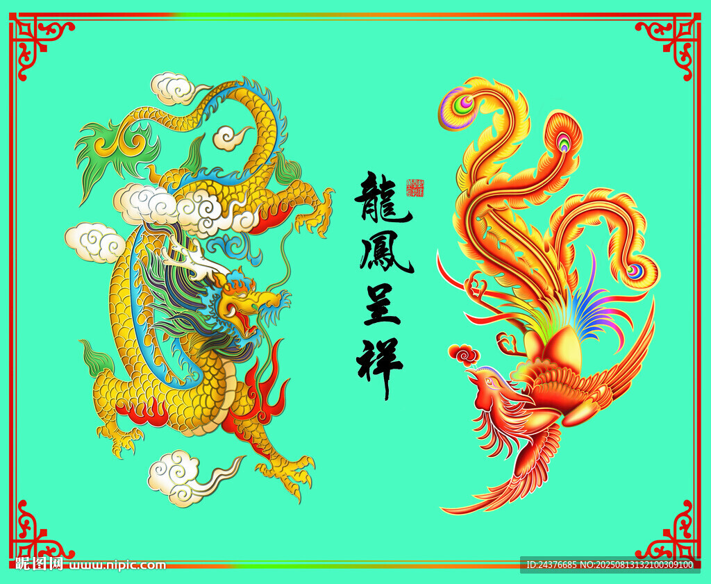 龙凤呈祥