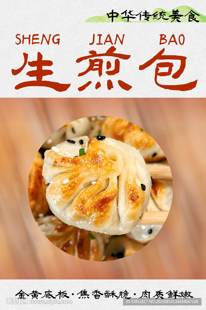  生煎包 
