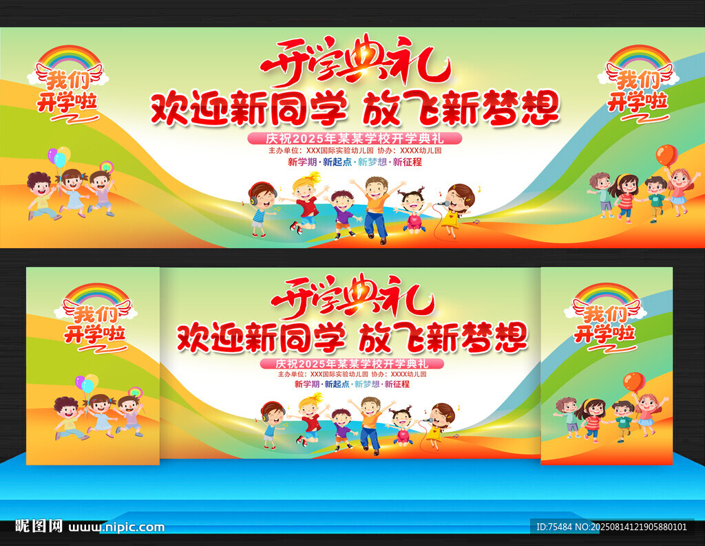 开学典礼展板