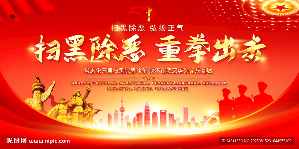 扫黑除恶标语展板