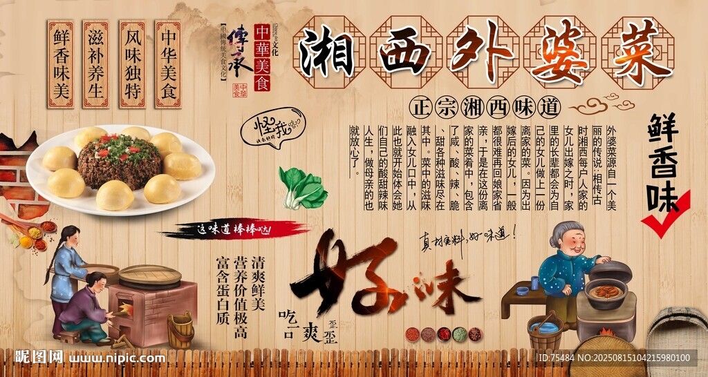 湘西外婆菜背景墙