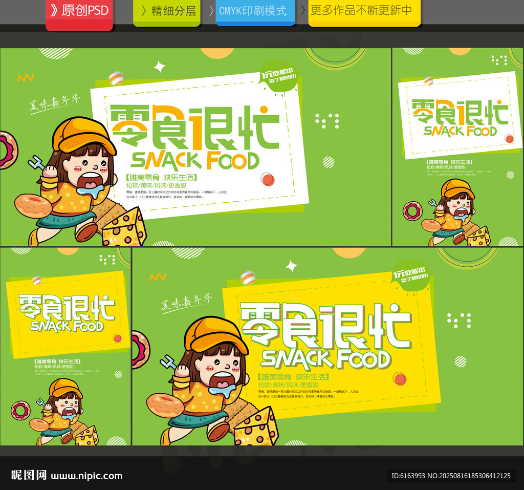 零食海报