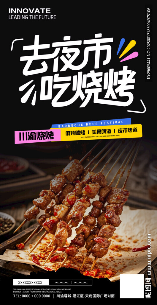 烧烤海报