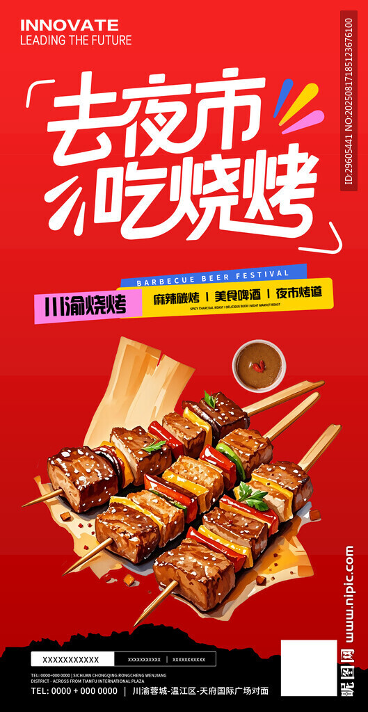 夜市烧烤海报