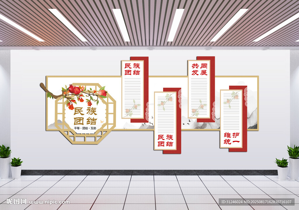 民族团结文化墙