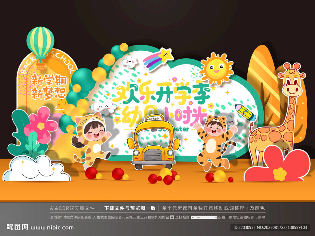 幼儿园开学美陈