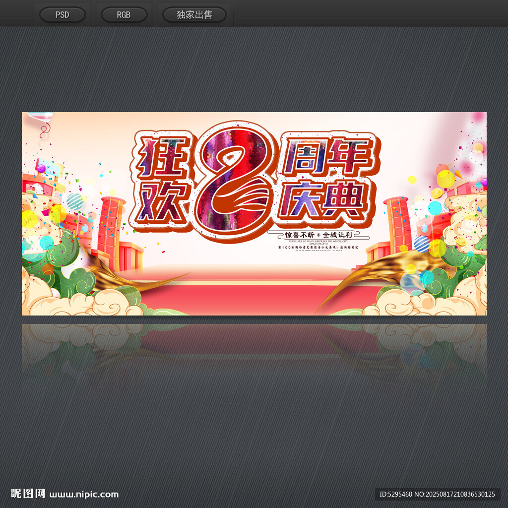 8周年庆