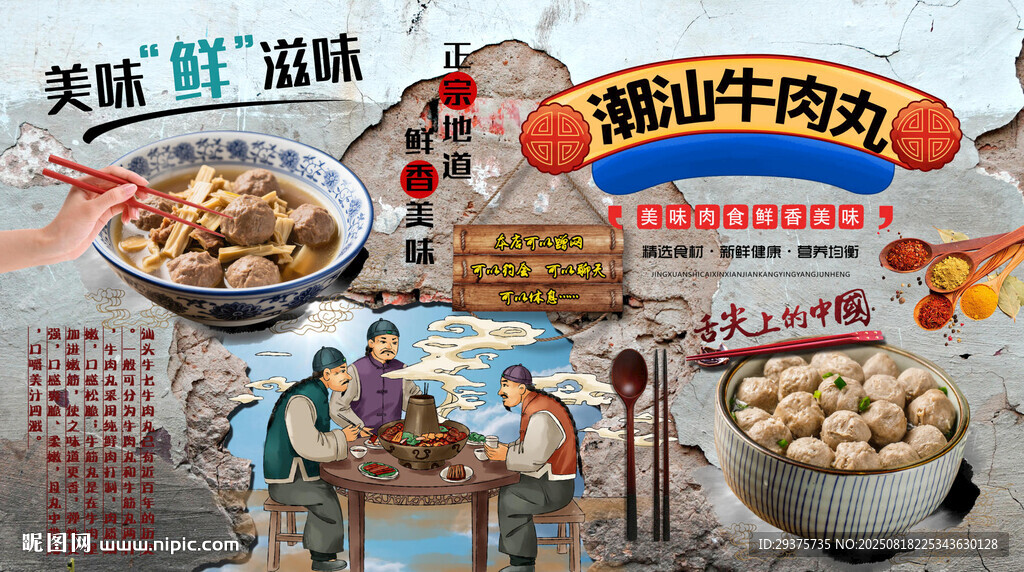 潮汕牛肉丸背景墙