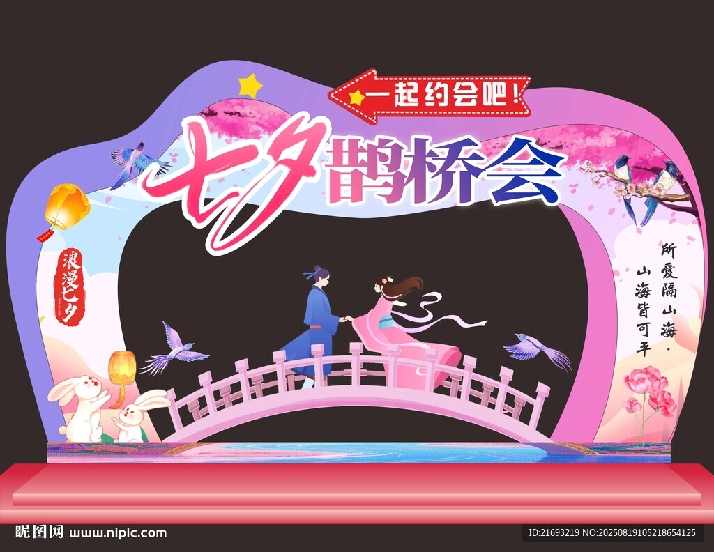 七夕鹊桥会