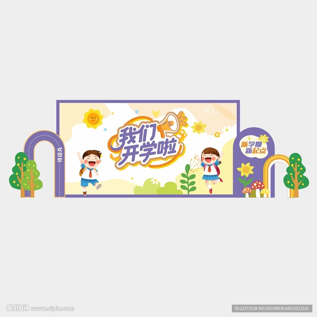 开学背景