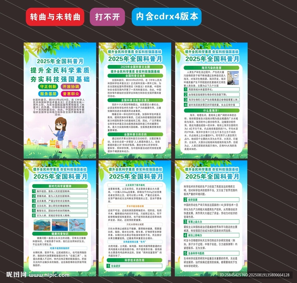 2025年全国科普月海报