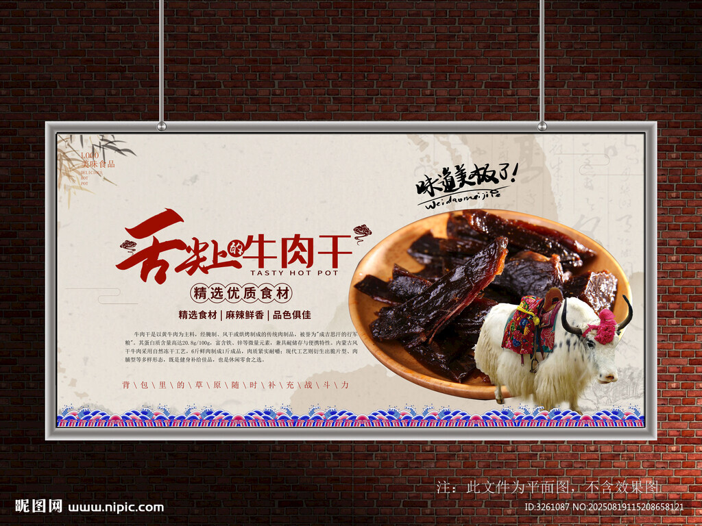 牛肉干展板