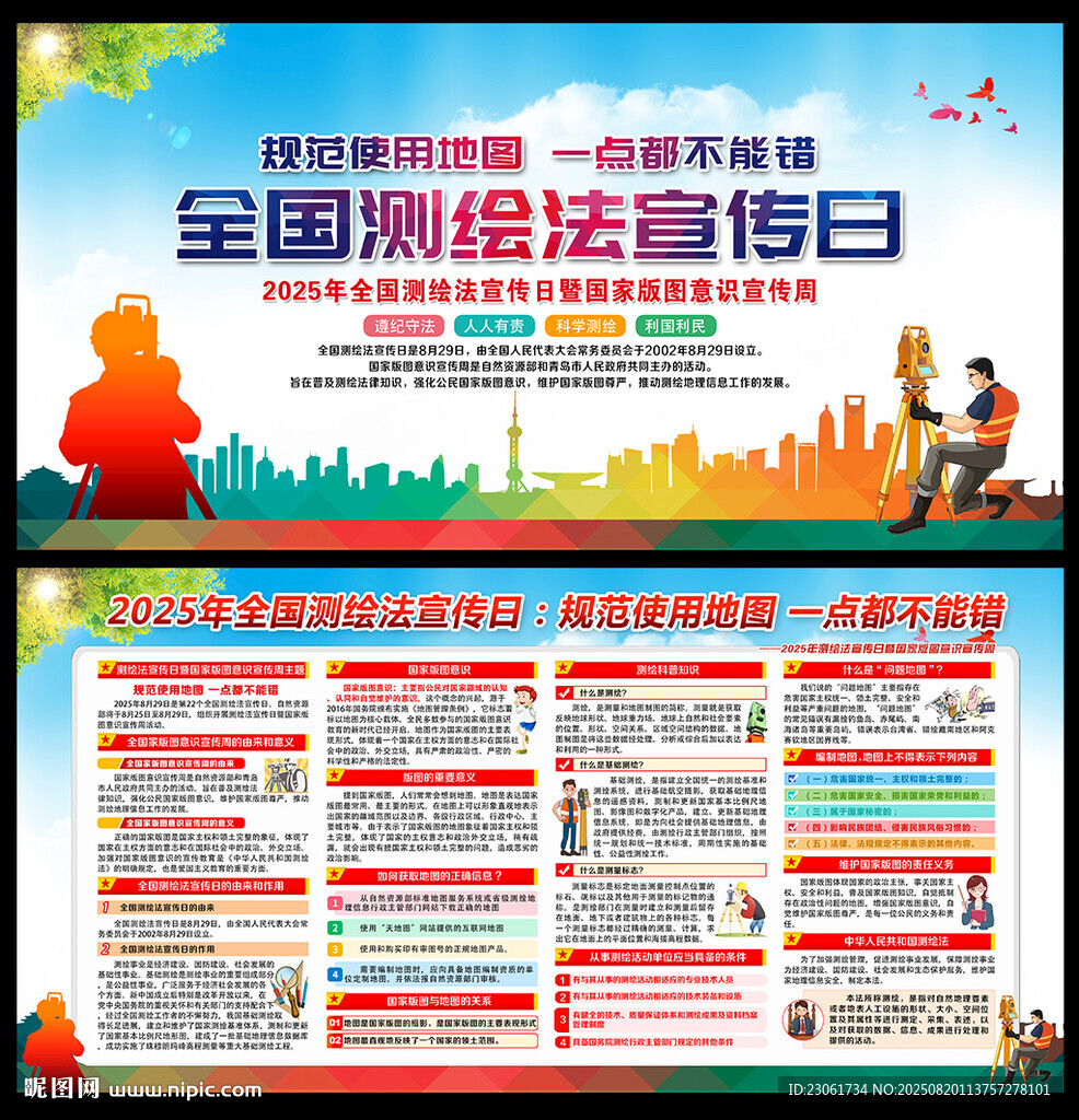 测绘法宣传日