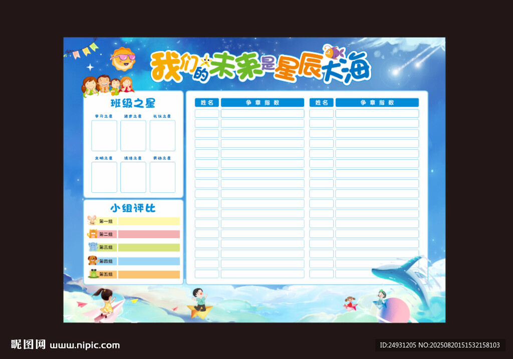 评比栏 星辰大海  我们的未来