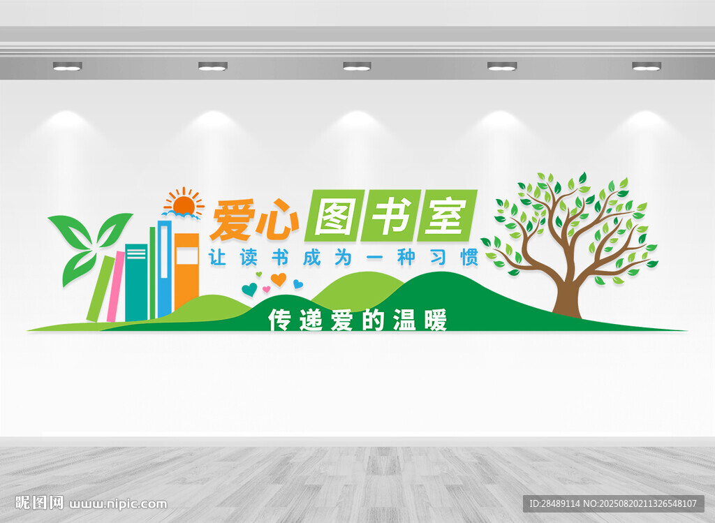 爱心图书室文化墙