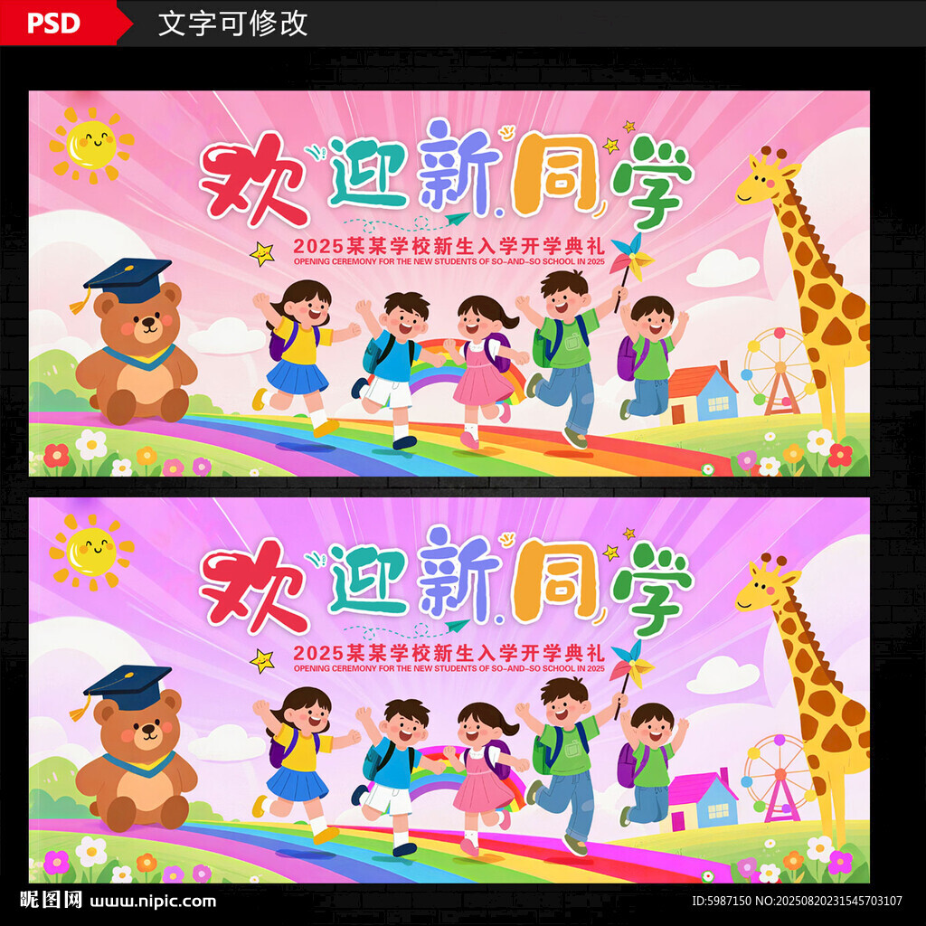 开学典礼展板