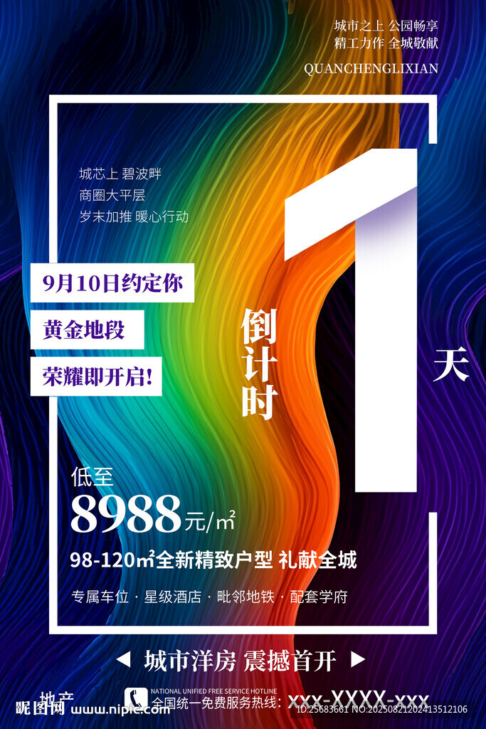 时尚房地产开盘购房倒计时