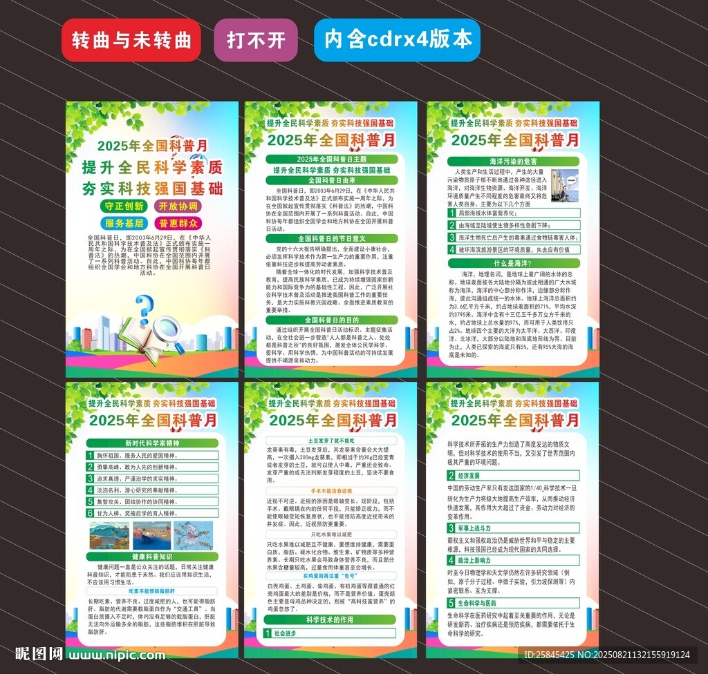 2025年全国科普月海报