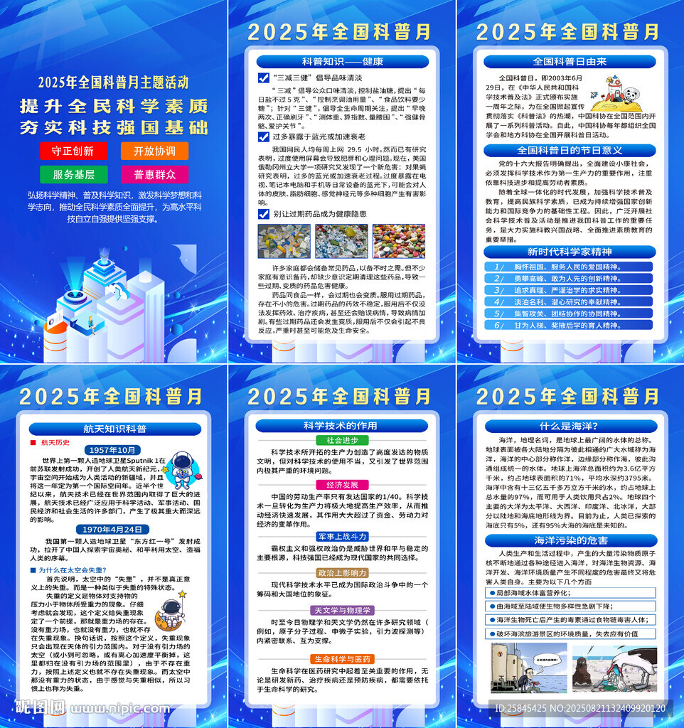 2025年全国科普月海报