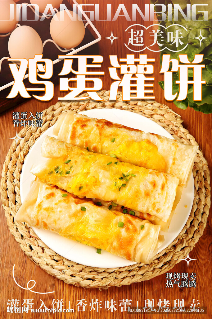 鸡蛋灌饼