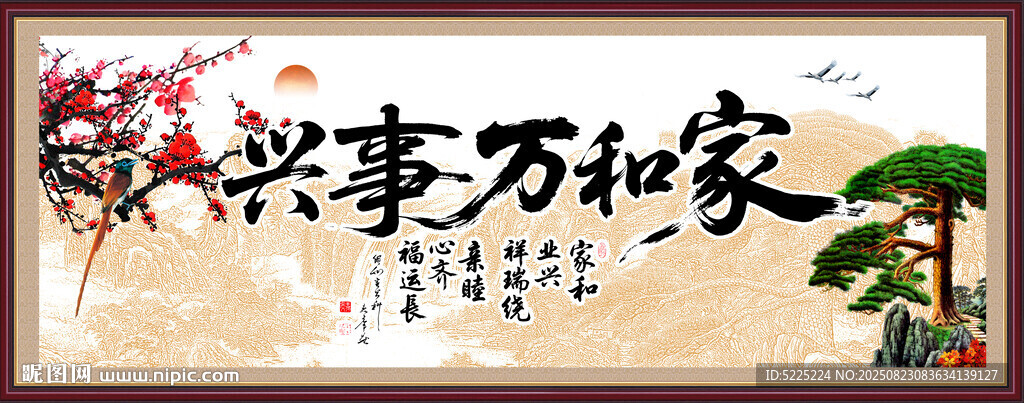 家和万事兴