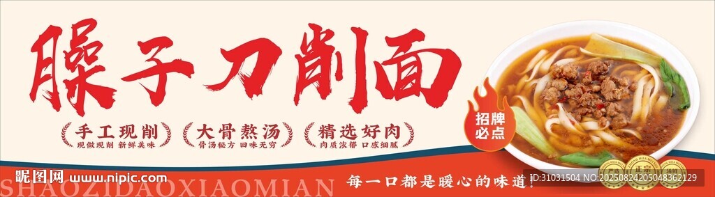 手工臊子刀削面