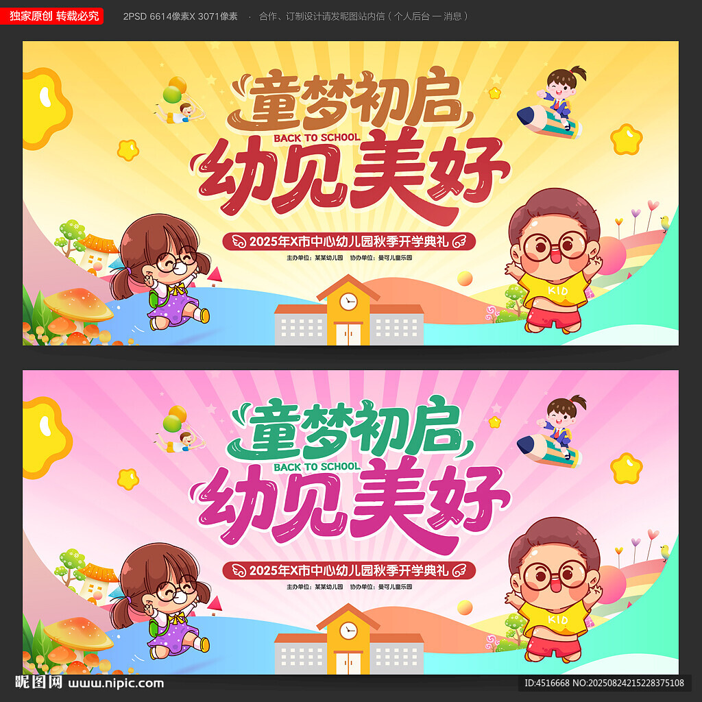 幼儿园开学背景