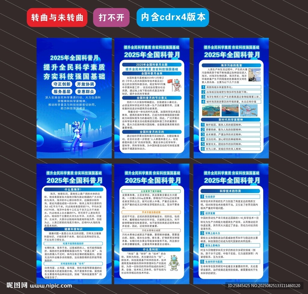 2025年全国科普月海报